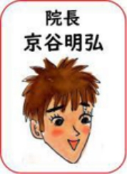 院長 京谷明弘