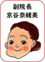 副院長 京谷 奈緒美