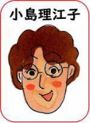 小島理江子
