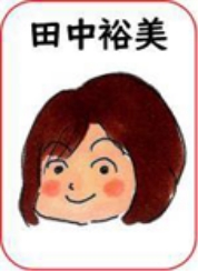 田中裕美