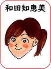 和田知恵美