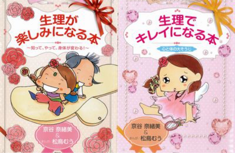 生理が楽しみになる本