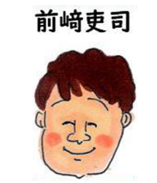 セラピスト 前崎史司