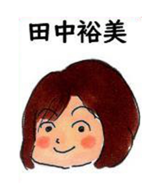 セラピスト 田中裕美