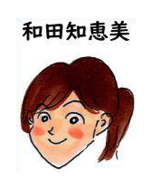 セラピスト 和田知恵美