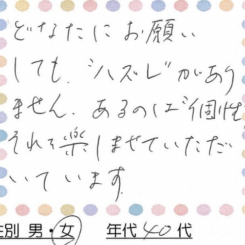 お客様の声1